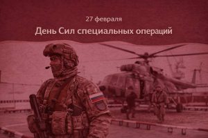 Сергей Меняйло поздравил бойцов и ветеранов Сил специальных операций с профессиональным праздником