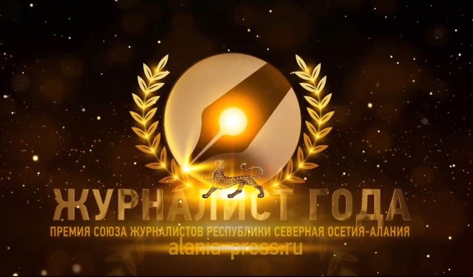 Союз журналистов Северной Осетии объявляет первый конкурс «Журналист года»