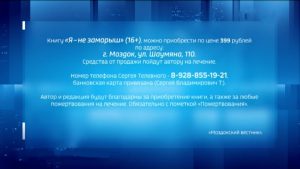 Респуликæйы сгуыхт журналист, газет «Мæздæггаг фидиуæджы» редактор, Уæрæсейы фысджыты æмæ журналистты Цæдисты уæнг Сергей Телевной ныртæккæ йæхи дзæбæх кæны онкологон центры