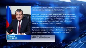 Сергей Меняйло поздравил жителей Северной Осетии, исповедующих ислам, с праздником Ураза-байрам