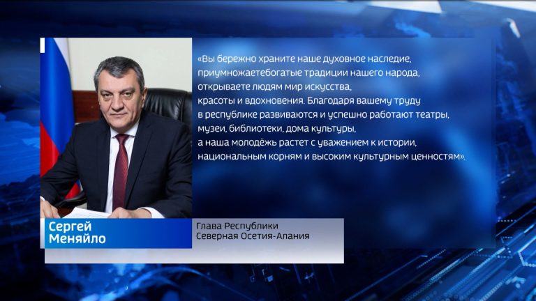 Сергей Меняйло поздравил работников сферы культуры с профессиональным праздником