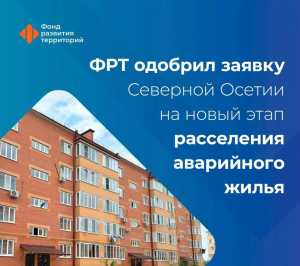 Жителей более 150 аварийных домов в Северной Осетии переселят к концу 2027 года