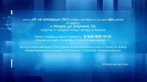 Редактор «Моздокского вестника», член Союза писателей России, член СЖР, заслуженный журналист РСО- А Сергей Телевной, сейчас проходит лечение в онкологическом центре