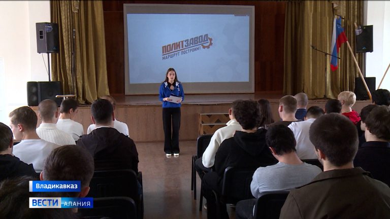 Во Владикавказском многопрофильном техникуме прошла презентация федерального кадрово-образовательного проекта «Политзавод»