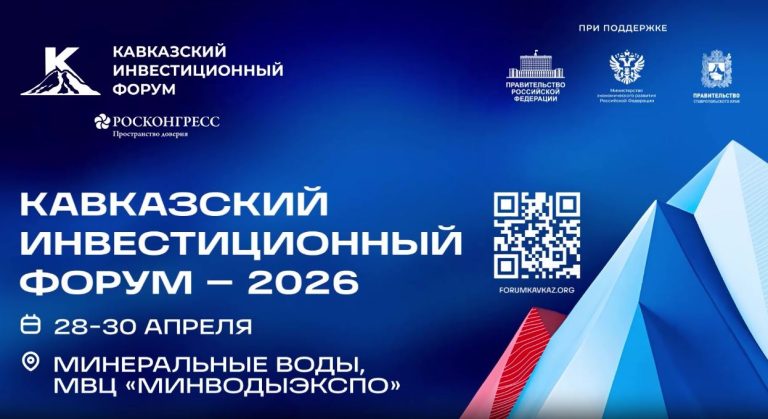 В Минводах стартовал Кавказский инвестиционный форум