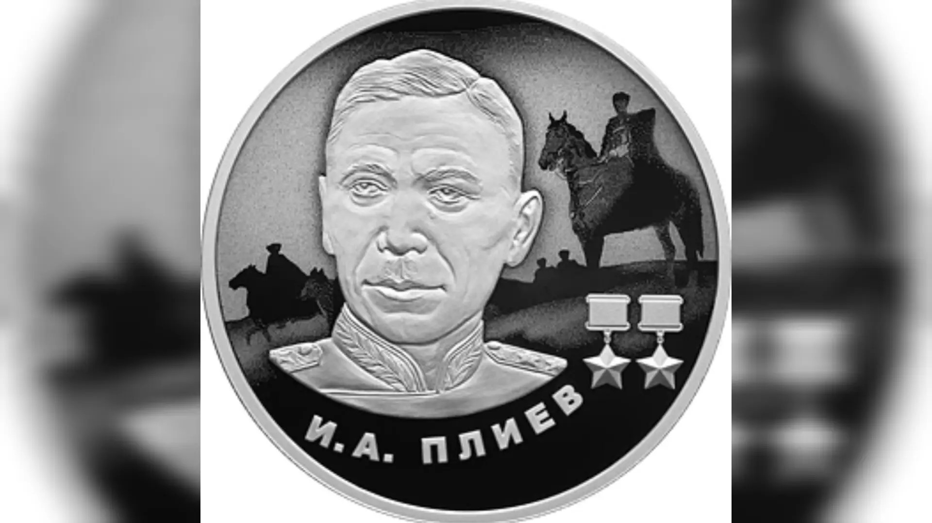 Центробанк выпустит в обращение памятную серебряную монету в честь выдающегося полководца Исса Плиева