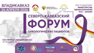 Во Владикавказе пройдет первый Форум онкологических пациентов СКФО «Вместе ради жизни»