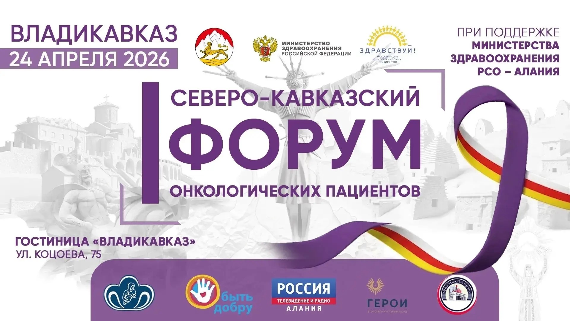 Во Владикавказе пройдет первый Форум онкологических пациентов СКФО «Вместе ради жизни»