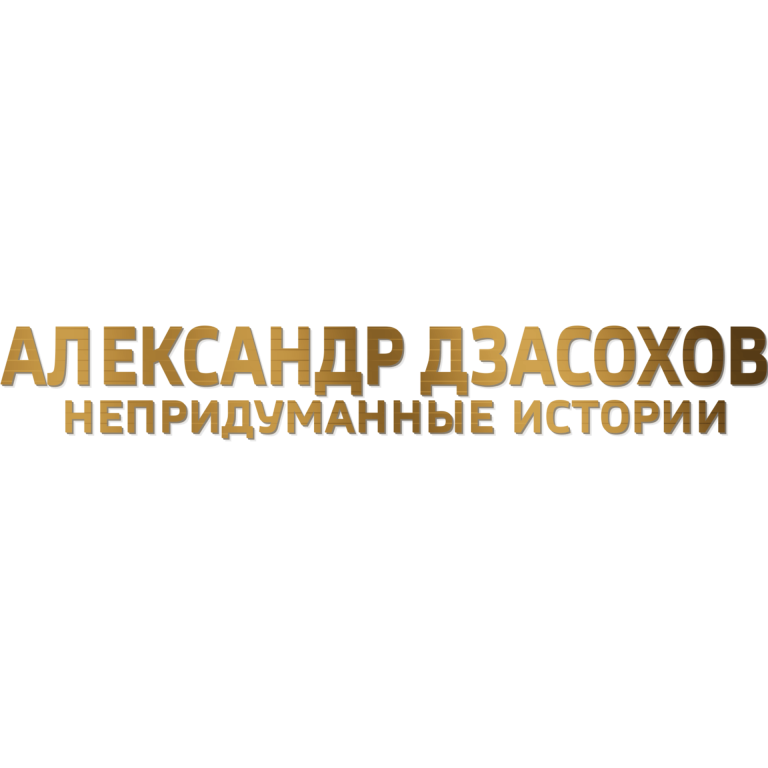 Александр Дзасохов. Непридуманные истории