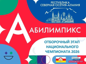 Северная Осетия станет площадкой отборочного этапа чемпионата «Абилимпикс»