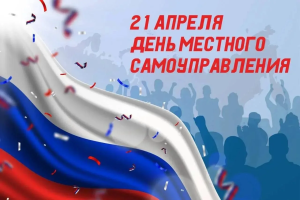 21 апреля в России отмечают День местного самоуправления