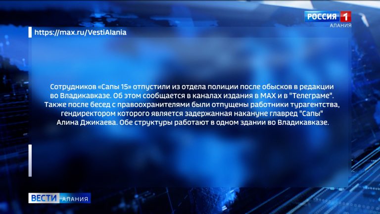 Сотрудников «Сапы 15» отпустили из отдела полиции после обысков в редакции во Владикавказе