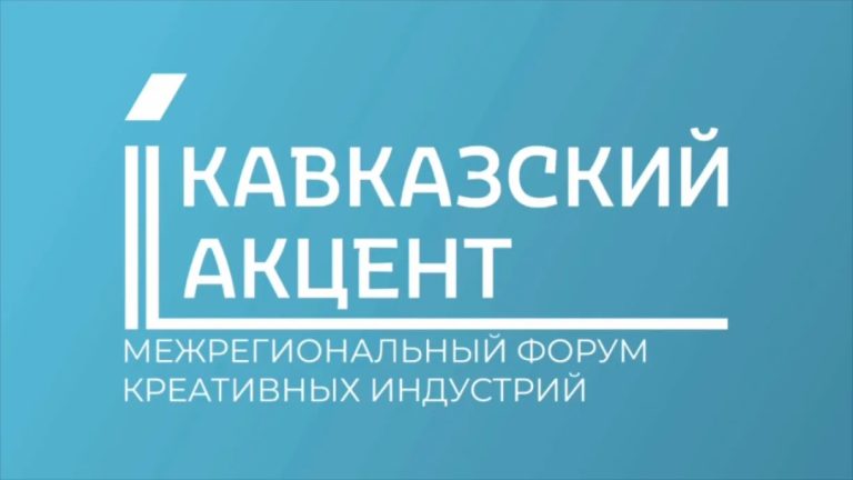 Во Владикавказе сегодня стартует межрегиональный форум креативных индустрий «Кавказский акцент»