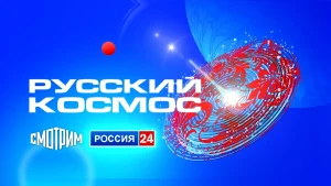 16-часовой телемарафон «Русский космос» стартовал на платформе «СМОТРИМ»