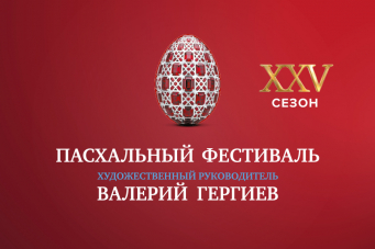 Один из ключевых концертов XXV Московского Пасхального фестиваля пройдет во Владикавказе