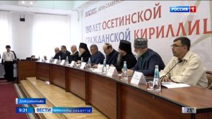 Цæгат Ирыстоны паддзахадон университеты ЮНЕСКОйы залы арæзт æрцыд наукон-практикон конференци