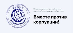 Стартовал прием работ в рамках международного молодежного конкурса социальной рекламы «Вместе против коррупции!»