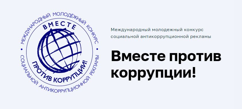 Стартовал прием работ в рамках международного молодежного конкурса социальной рекламы «Вместе против коррупции!»