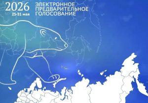 Стартовало предварительное голосование «Единой России», оно продлится до конца недели