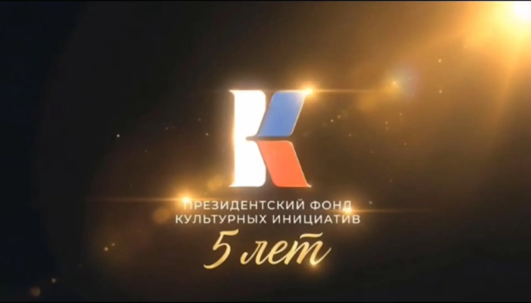 Итоги работы Президентского фонда культурных инициатив за пять лет