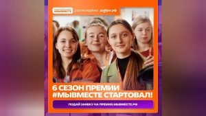 Продолжается прием заявок на участие в шестом сезоне Международной премии «МЫВМЕСТЕ»