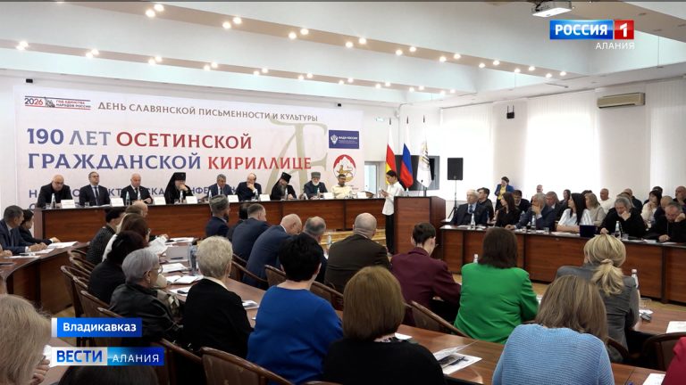 Сергей Меняйло принял участие в пленарной сессии научно-практической конференции «190 лет осетинской гражданской кириллице»