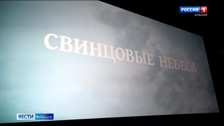 Во Владикавказе прошел предпремьерный показ фильма «Свинцовые небеса»