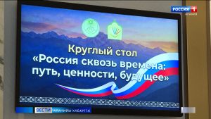 Дзæуджыхъæуы арæзт æрцыд цымыдисаг фембæлд «Россия на все времена: путь, ценности, будущее»