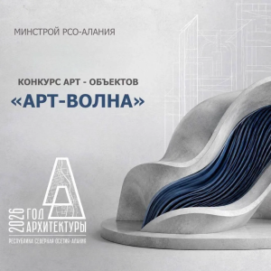 Конкурс«Арт-волна» поможет разработать новый арт-объект, который украсит территорию малой водной станции во Владикавказе