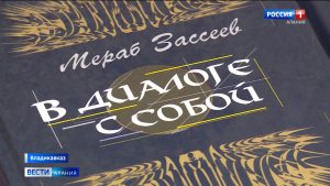 Презентация книги «В диалоге с собой» состоялась в академическом Русском театре имени Евгения Вахтангова
