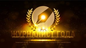 Первая церемония награждения лауреатов премии «Журналист года» состоится в день 120-летия выхода первой осетинской газеты.