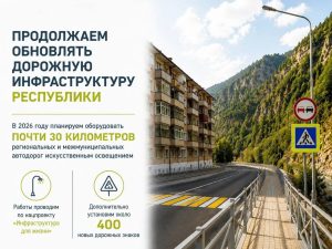Искусственное освещение появится почти на 30 км региональных и межмуниципальных трасс Северной Осетии