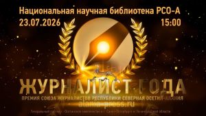 23 июля станут известны имена первых лауреатов премии «Журналист года» в Северной Осетии