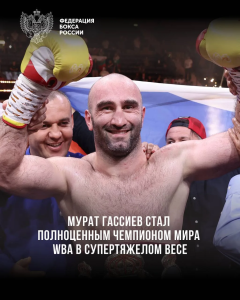 Мурат Гассиев стал полноценным чемпионом мира WBA в тяжёлом весе