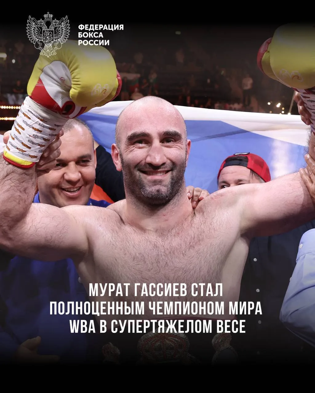 Мурат Гассиев стал полноценным чемпионом мира WBA в тяжёлом весе