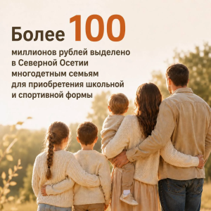 Более 100 миллионов рублей выделено в этом году на выплаты многодетным малоимущим семьям для приобретения школьной и спортивной формы