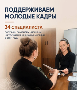 34 специалиста получили в этом году по одному миллиону рублей на улучшение жилищных условий