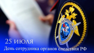 С профессиональным праздником сотрудников и ветеранов следственных органов поздравил Сергей Меняйло