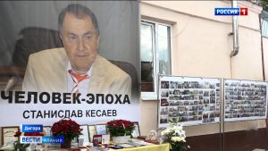 Год назад Северная Осетия простилась со Станиславом Кесаевым