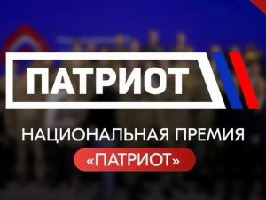 Продолжается приём заявок на Национальную премию «Патриот»