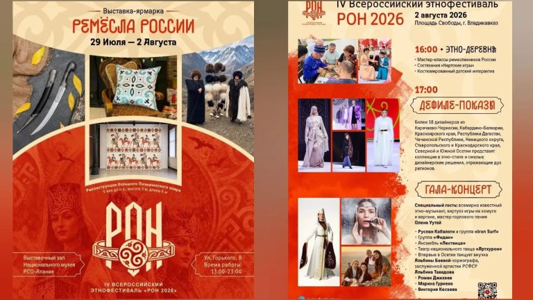 IV Всероссийский этнофестиваль «РОН» откроется сегодня во Владикавказе