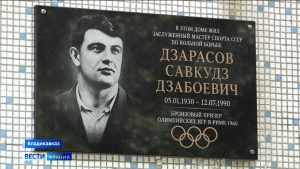Во Владикавказе открыли мемориальную доску прославленному борцу Савкудзу Дзарасову