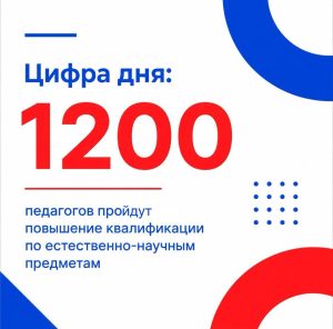Более 1200 педагогов Северной Осетии пройдут повышение квалификации по естественно-научным предметам