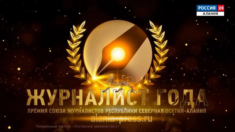 Россия 24. Церемония вручения премий Союза журналистов РСО-А «Журналист года»