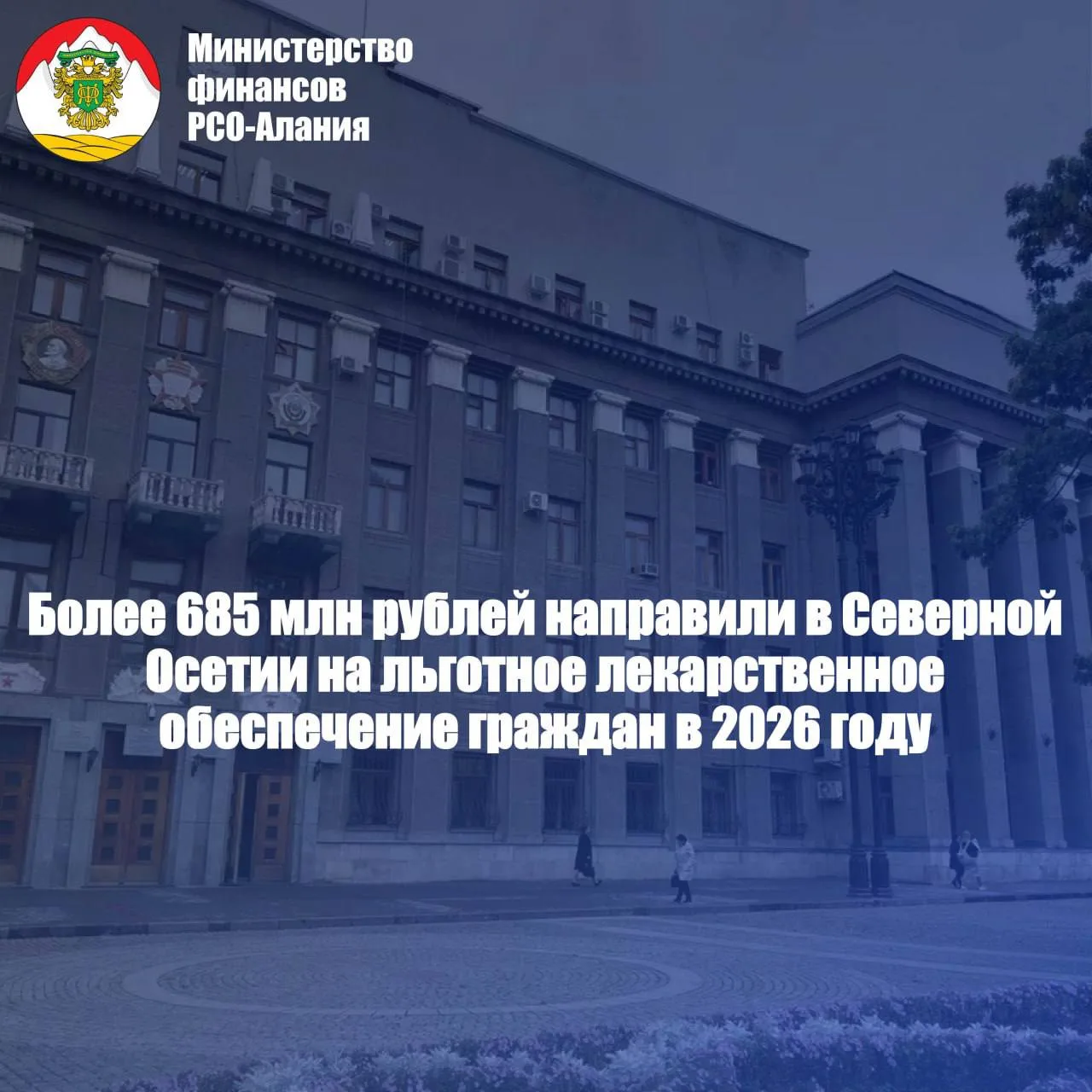 Более 685 млн рублей направили в Северной Осетии на льготное лекарственное обеспечение граждан в 2026 году