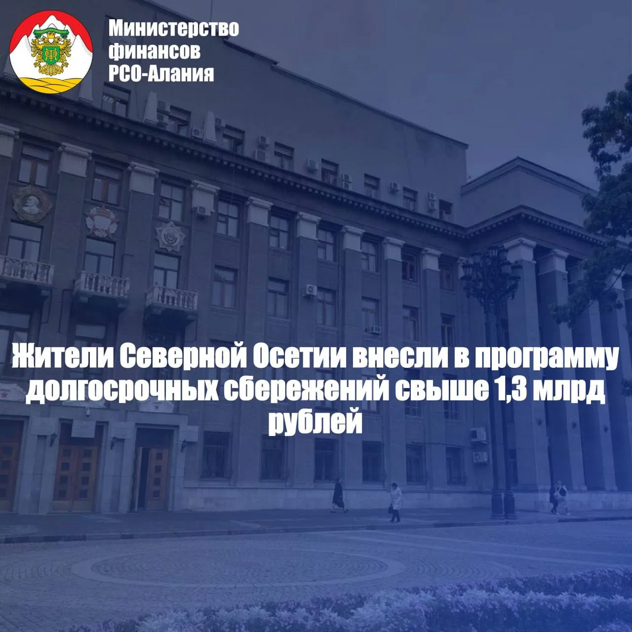 Жители Северной Осетии направили в программу долгосрочных сбережений более 1,3 млрд рублей