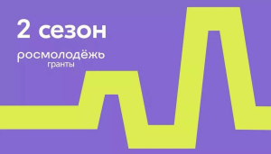 Более 2,7 млн рублей получили участники конкурса «Росмолодежь» из Северной Осетии на реализацию своих проектов