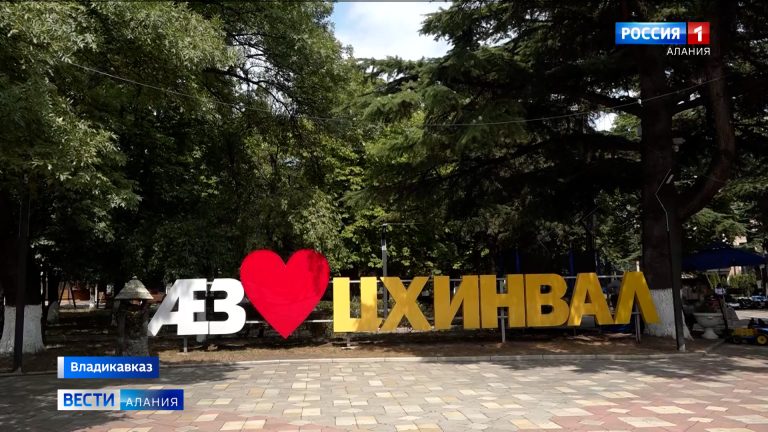 Южная Осетия сегодня отмечает 18-ю годовщину признания независимости
