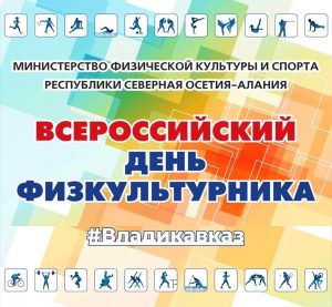 9 августа во Владикавказе масштабно отметят Всероссийский День физкультурника