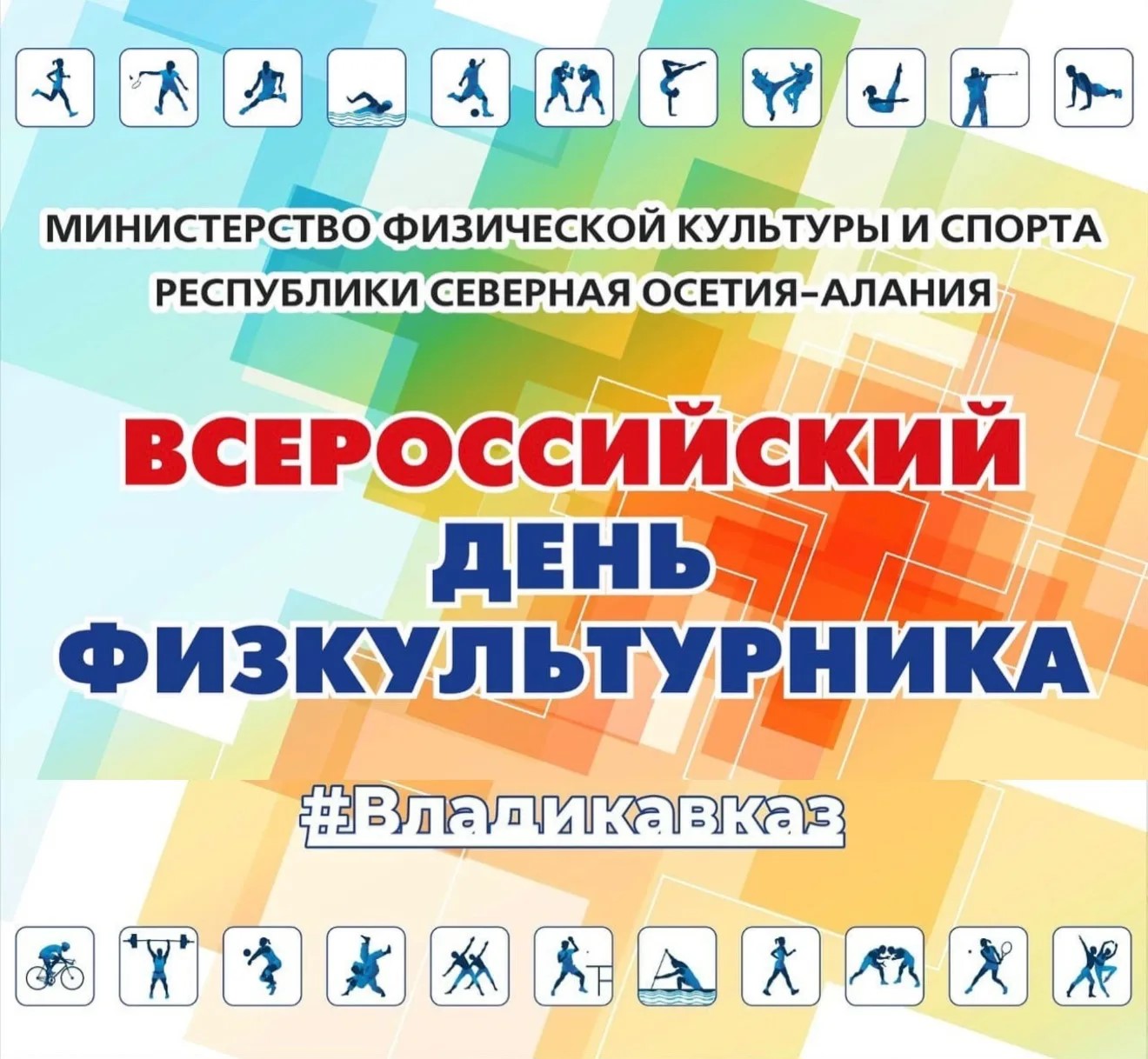 9 августа во Владикавказе масштабно отметят Всероссийский День физкультурника
